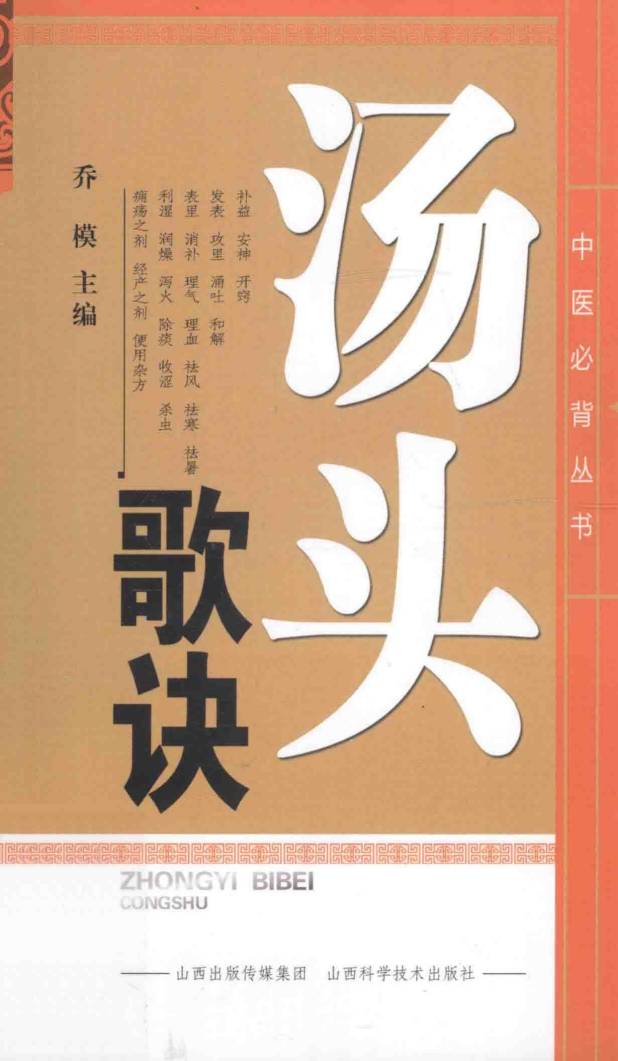 中医必背丛书  汤头歌诀